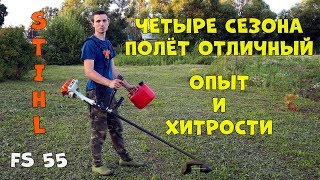 Опыт использования бензокосы STIHL FS 55