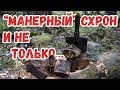 ЛЕС ВЫДАЛ СХРОН!!!САМЫЙ ВКУСНЫЙ ОБЕД ЗА СЕЗОН!Коп по войне.Окопные истории.1 Сезон.11 Серия