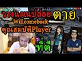 FreeFire คุณสมบัติPlayerที่ดี&วางแผนฆ่าWillcomeback