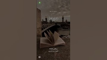 وربك يخلق ما يشاء ويختار ما كان لهم الخيرةسورة القصص_ الأية (٦٨)القارئ/#ياسر_الدوسري#خدمة_حكم_ومواعظ
