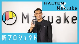 槙野CEOがMakuake本社でヘアレクチャー!?