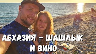 #Абхазия - ШАШЛЫК пожарит ОКСАНА на ЗАКАТЕ на БЕРЕГУ МОРЯ! НОЧНОЕ КУПАНИЕ В ГЕЙЗЕРЕ