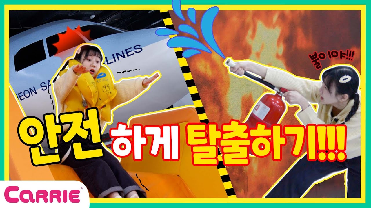 비행기에 불이 났다?!🔥 불이 났을 땐 어떻게 해야 할까?😮ㅣ인천국민안전체험관에 가다!ㅣ엘리가 간다2