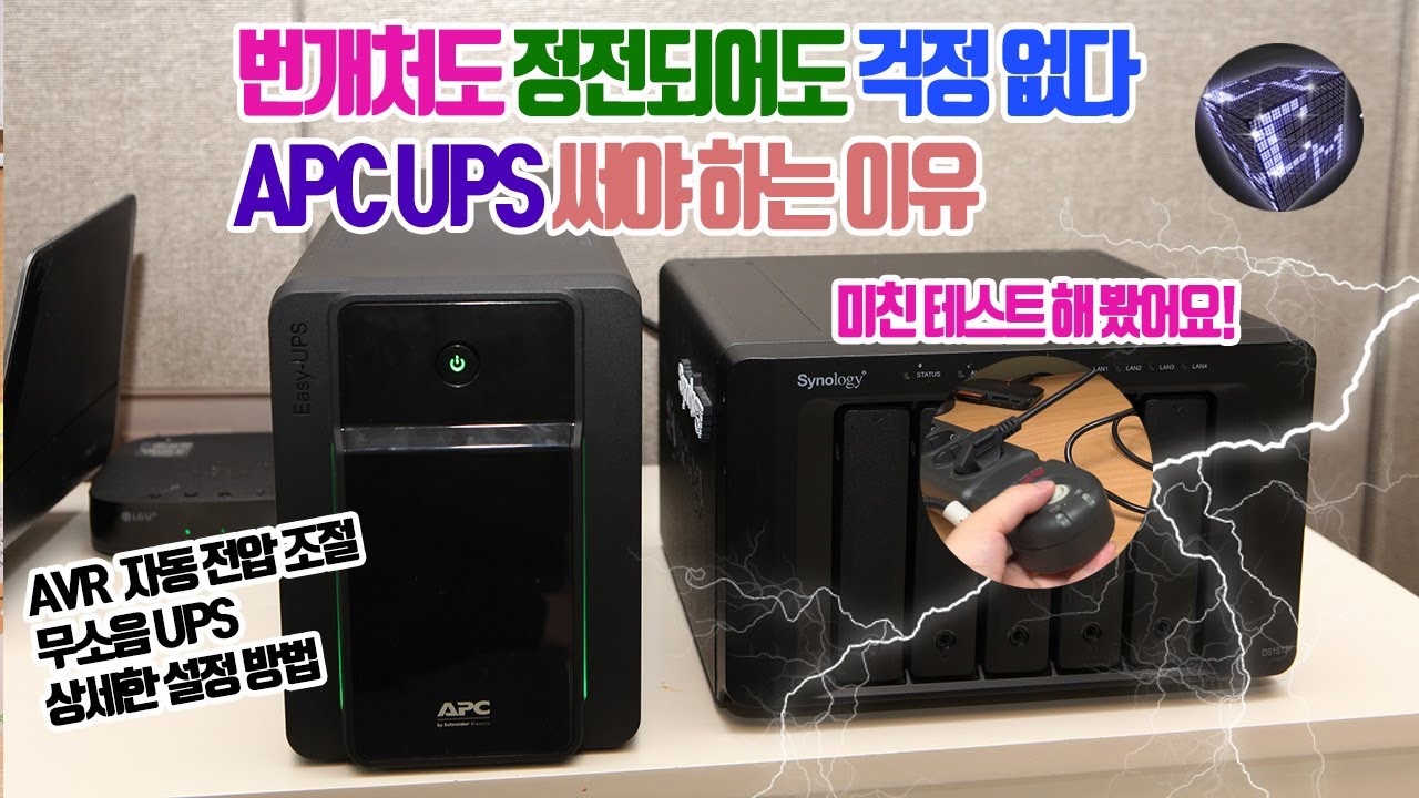 슈나이더 일렉트릭의 가정용 APC UPS BX1200 시놀로지 NAS , PC 활용 자세한편