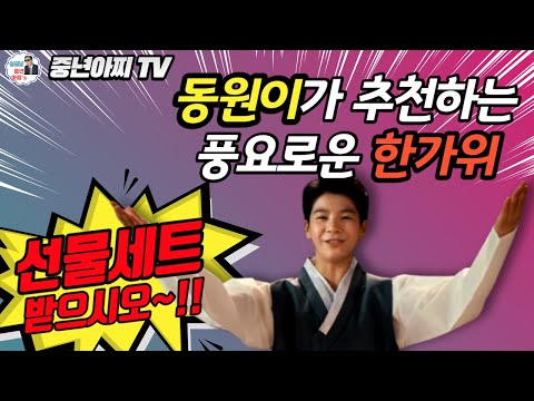 동원군의 추석 한가위 선물광고CF//선물셋트 받으시오~!!