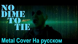 Billie Eilish - No Time To Die - Ost 007 (Metal - Cover By Holy Gun) - На Русском