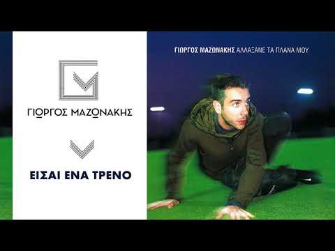 Γιώργος Μαζωνάκης -