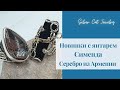 ЯНТАРЬ , СИМЕНДА , АВТОРСКИЕ РАБОТЫ С НАТУРАЛЬНЫМИ КАМНЯМИ , ШАБЛЮЛЬ