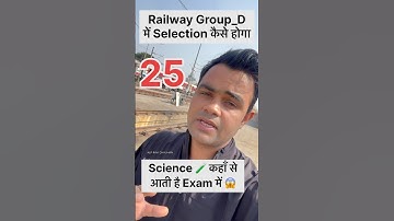 Railway Group_D Science 🧪 में 25 Marks कैसे आएंगे ? #groupd #science #groupdsyllabus #shorts #short