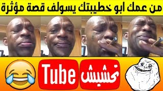 تحشيش تيوب : من عمك ابو خطيبتك يحتاج منك شي 😂