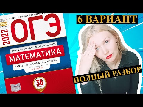 ОГЭ математика 2022 Ященко 6 ВАРИАНТ (1 и 2 часть)