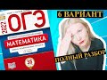 ОГЭ математика 2022 Ященко 6 ВАРИАНТ (1 и 2 часть)