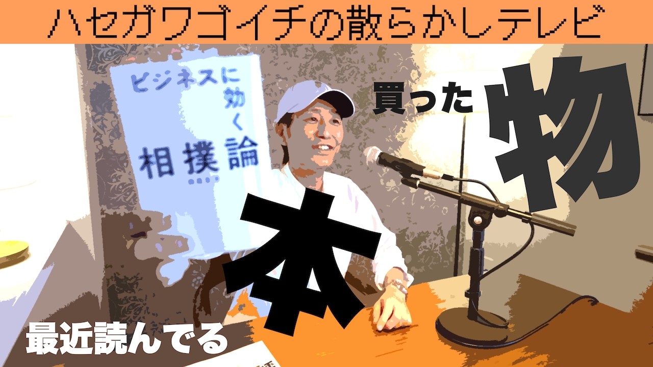 344_ 購入品紹介のはずが、野村克也と大相撲の話になりました 