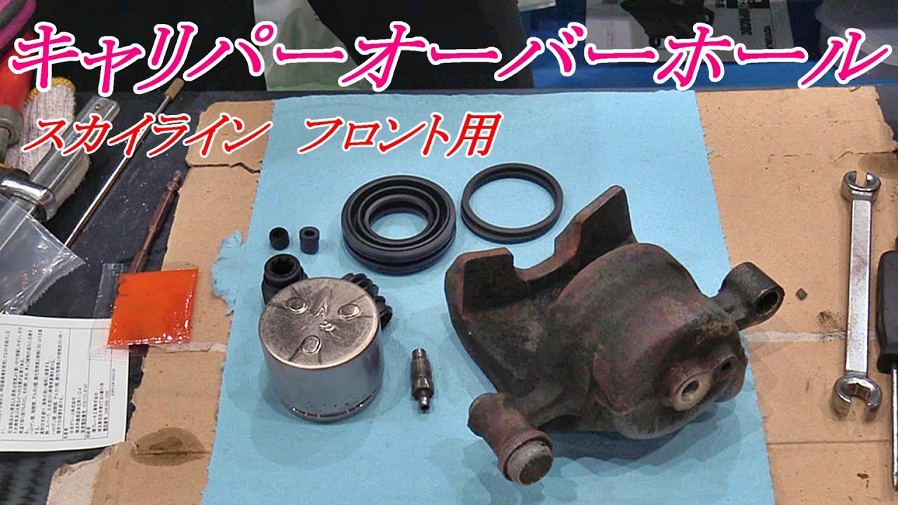 スカイライン フロントブレーキOH 車検準備 #ニューマンスカイライン
