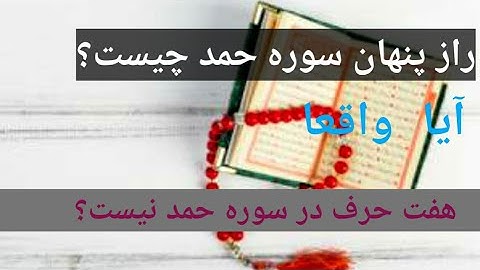 راز پنهان سوره حمد چیست ؟