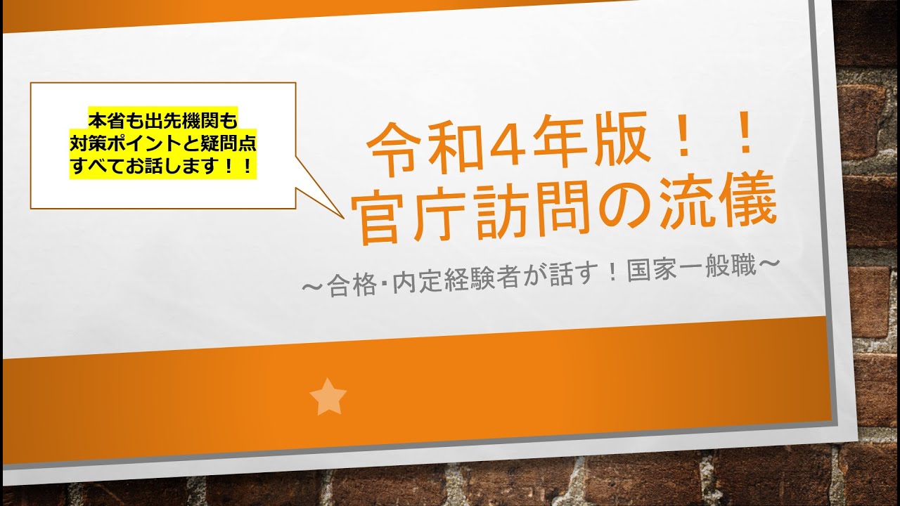 国家一般職 令和4年度版 官庁訪問の流儀 Youtube 国家一般職 令和4年度版 官庁訪問の流儀 Youtube