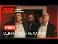 Однажды в Абхазии | Трейлер | Смотрите на START с 13 октября