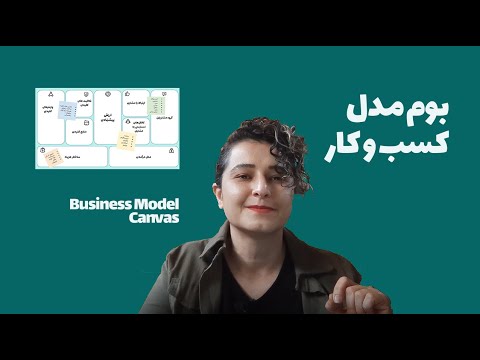 بوم مدل کسب و کار چیست   
