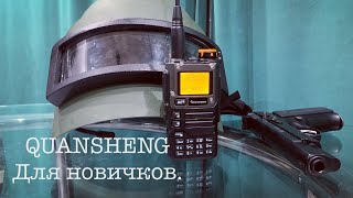 Как пользоваться QUANSHENG UV-K5(8). QUANSHENG UV-K5(8) для новичков. Настройка QUANSHENG UV-K5(8).