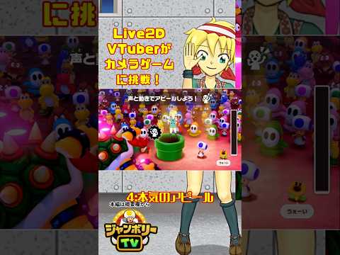 Live2D VTuberがカメラゲームに挑戦！4:本気のアピール【ジャンボリーTV】#スーパーマリオパーティジャンボリー #shorts