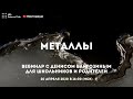 Металлы | Вебинар по химии с Денисом Байгозиным