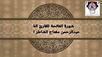 سُورة الفاتحة للقارئ الشَيخِ عبدالرحمن مفتاح الشاطر الزنتاني حفظه الله تعالى بالتاريخ 2023.04.14