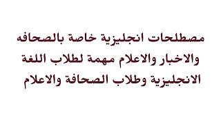 مصطلحات انجليزية خاصة بالصحافه والاخبار والاعلام