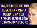 Увидев меня Наташа побелела и стала оседать на пол Я понял, если сейчас не уйду, то прибью обоих...