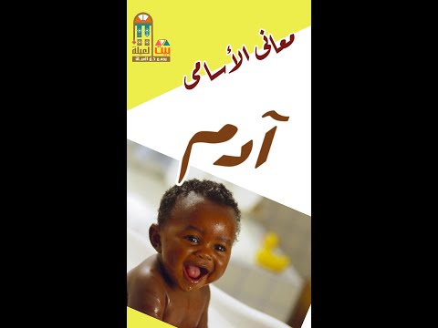 معنى اسم آدم