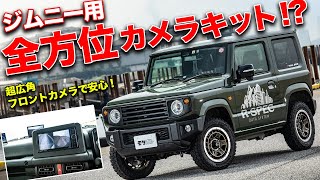 アラウンドビューモニターより安心!?新型ジムニー(JB64)用カメラキットで安全を買おう！