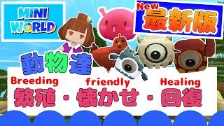 『Mini world／ミニワールド 』#124 ★最新版★繁殖・懐かせ・回復アイテム（breeding/friendly/healing)