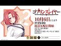 TVアニメ『ゴブリンスレイヤー』10月6日放送開始！ 牛飼娘(C.V.井口裕香)カウントダウンコメント