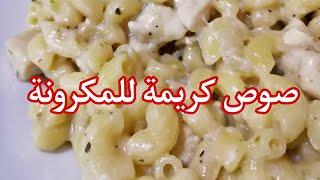 صوص بديل كريمة الطبخ للمكرونة