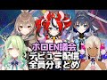 15分でわかる!ホロEN新メンバー「議会」デビュー配信全員分まとめ【ホロライブEN切り抜き/サナ/ファウナ/クロニー/ムメイ/ベールズ/日本語翻訳】