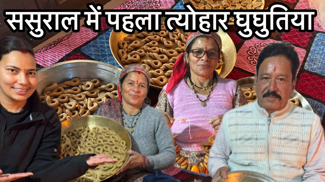 मायके वालों की याद आई😞||ससुराल में मेरा पहला त्योहार😍|| घुघुतिया त्यौहार|| 