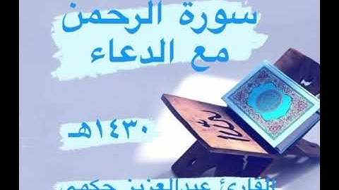 سورة الرحمن مع الدعاء 1430هـ القارىء عبدالعزيز حكمي