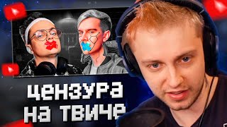 СТИНТ СМОТРИТ: Как Цензура Убивает Твич