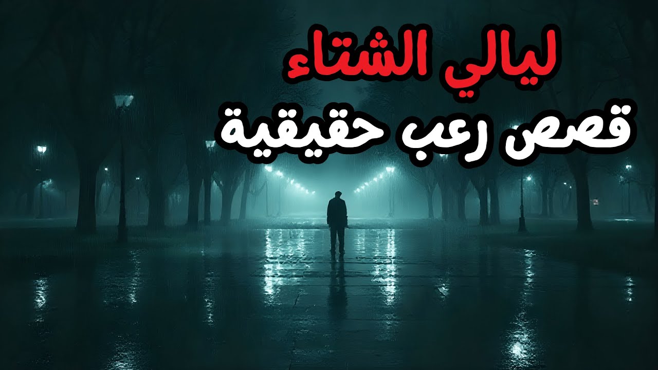 قصص رعب حقيقية للنوم | 3 قصص رعب - ليالي الشتاء