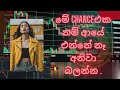 Rමේ  chance එක නම් ආයේ එන්නේ නෑ අනිවා බලන්න .