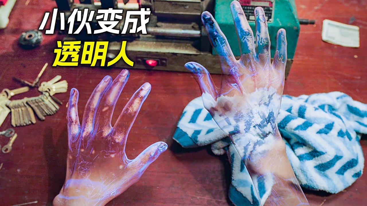 小夥吃蝦神秘物體後，變成了透明人，科幻，奇幻，電影，解說，獵奇，懸疑，冒險，超能力，喜劇，搞笑，短片，short film