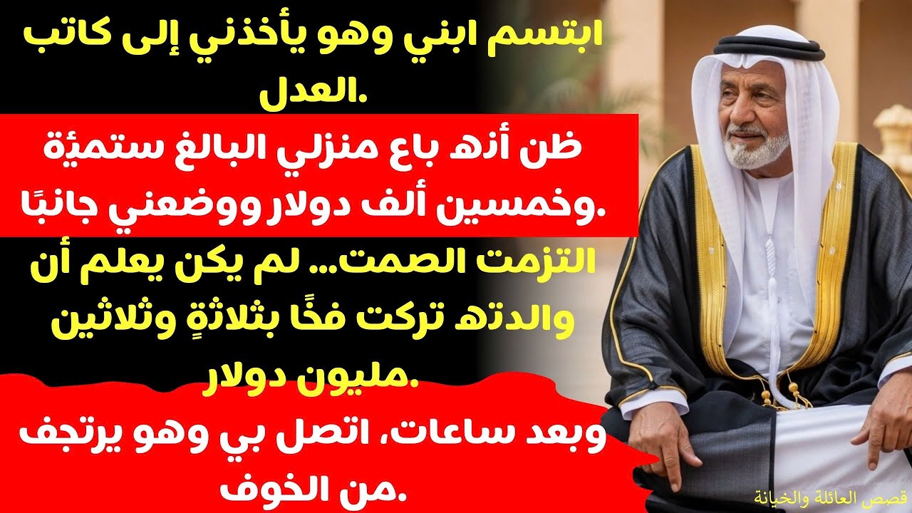 بعد وفاة زوجتي لم أخبر ابني عن ميراثٍ قدره ٣٥ مليون دولار، والحمد لله أنني التزمت الصمت.