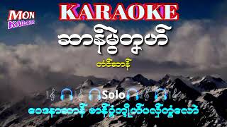 Video thumbnail of "ဆာန္မြဲတှဟ္-ဟံင္ဆာန္#karaoke#mon karaoke#ဒြက္မန္ ကိြင္ကိြဳက္"