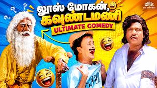 கவுண்டமணி அல்டிமேட் காமெடி.!💥 | Nonstop Tamil Comedy Scenes😂| Goundamani Superhit Tamil Comedy