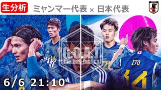 【LIVE分析】ミャンマー代表 VS 日本代表  ワールドカップ予選