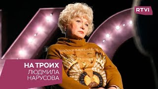 Людмила Нарусова в программе «На троих»