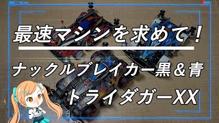 ミニ四駆 ナックルブレイカーを入手したのでXシャーシのスペシャル回