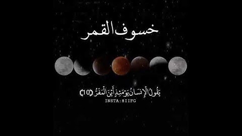 قران كريم💛٥/خسوف القمر.