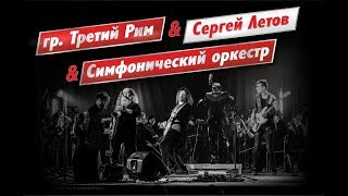 Третий Рим/Сергей Летов - Берег Моря (при уч. Симфонического оркестра)