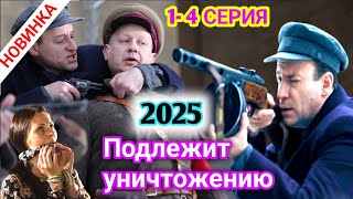 Подлежит уничтожению 1-4 серия (2025) НОВЫый РУССКИЙ БОЕВИК 2025 | ДЕТЕКТИВ 2025ГОДА РУССКИЙ БОЕВИК