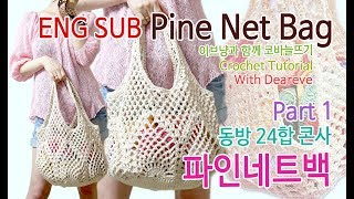 [Eng Sub:Crochet] Part 1, 파인네트백(동방 24합), How to Crochet Pine Net Bag